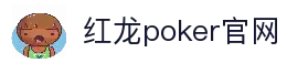 红龙poker官网-全新玩家福利计划,助你快速融入扑克世界